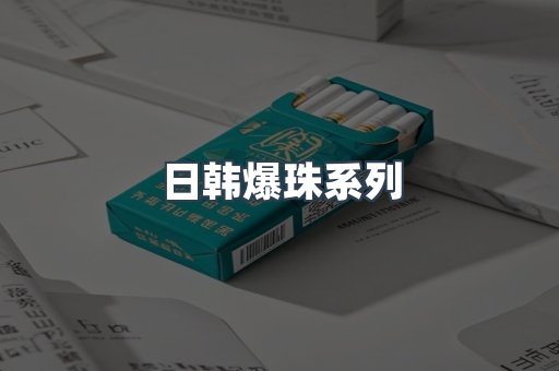 日韩爆珠系列